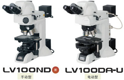 LV100ND/LV100DA-U正置金相显微镜
